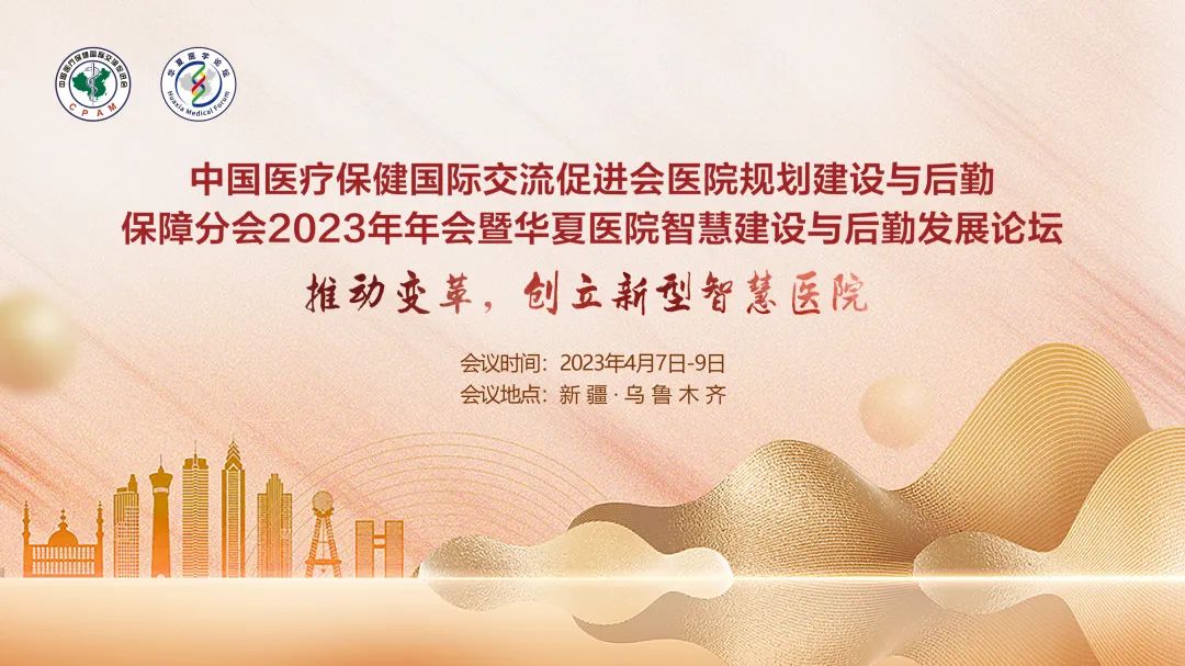 群賢畢至，共探行業(yè)發(fā)展-中國(guó)醫(yī)促會(huì)醫(yī)院規(guī)劃建設(shè)與后勤保障分會(huì)2023年年會(huì)暨華夏醫(yī)院智慧建設(shè)與后勤發(fā)展論壇圓滿(mǎn)落幕