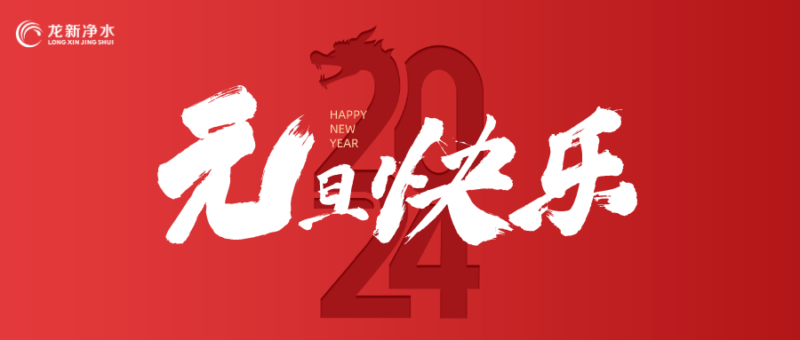 喜迎元旦，辭舊迎新 | 龍新凈水祝大家元旦快樂！