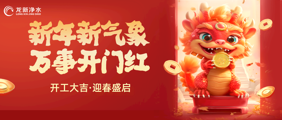 【龍新凈水】開工大吉，新年新氣象，萬事開門紅！