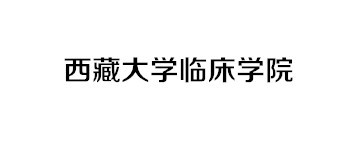 西藏大學(xué)臨床學(xué)院