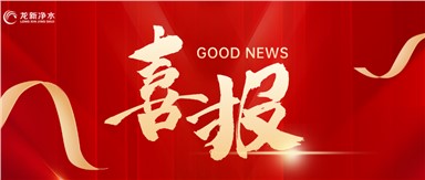 喜報 | 龍新凈水中標衡陽市中心醫(yī)院(奇峰院區(qū)）集中分質(zhì)供水系統(tǒng)