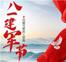 龍新凈水|向可愛(ài)的人致敬！慶祝中國(guó)人民解放軍建軍98周年?。?！