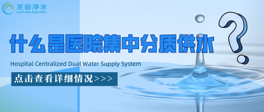 什么是醫(yī)院集中分質供水系統(tǒng)？