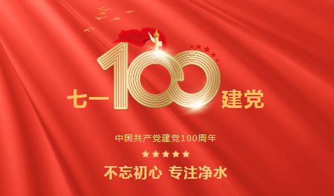 龍新凈水||永遠跟黨走 ? 熱烈慶祝中國共產(chǎn)黨成立100周年！