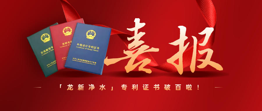 特大喜訊||龍新凈水專利過百啦！