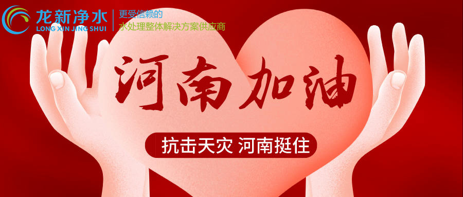 龍新凈水“豫”你同行，河南加油！